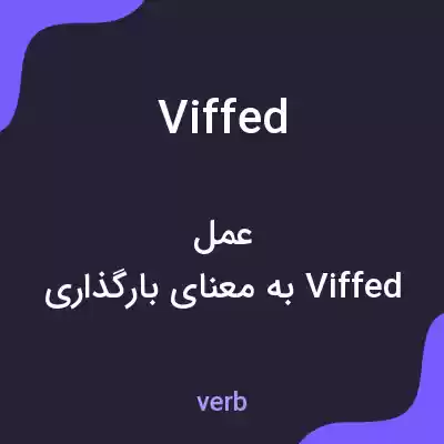 معنی viffed به فارسی معنی viffed به فارسی