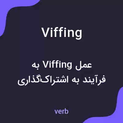 معنی viffing به فارسی معنی viffing به فارسی