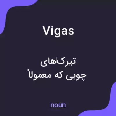 معنی vigas به فارسی معنی vigas به فارسی