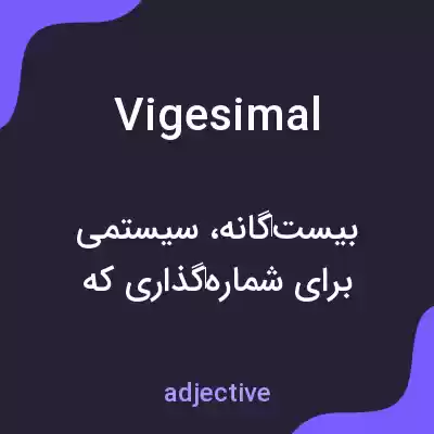 معنی vigesimal به فارسی معنی vigesimal به فارسی