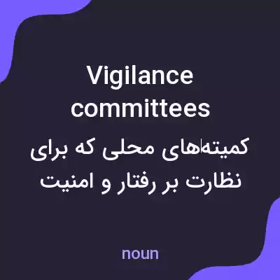 معنی vigilance committees به فارسی معنی vigilance committees به فارسی