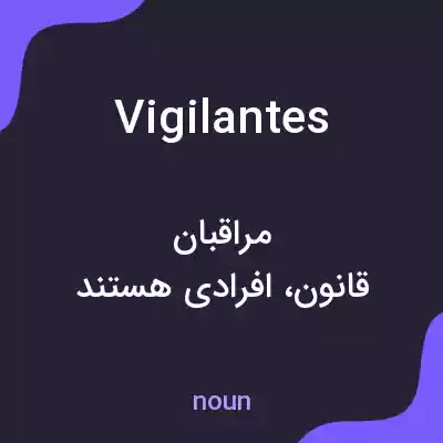 معنی vigilantes به فارسی معنی vigilantes به فارسی