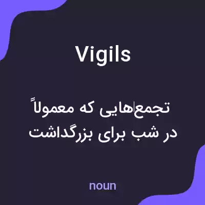 معنی vigils به فارسی معنی vigils به فارسی