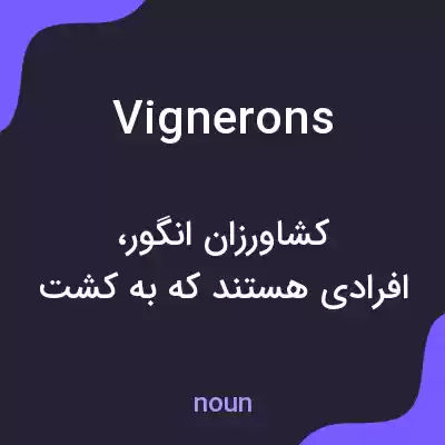 معنی vignerons به فارسی معنی vignerons به فارسی