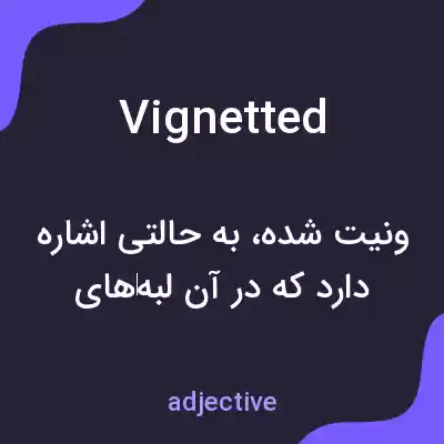 معنی vignetted به فارسی معنی vignetted به فارسی