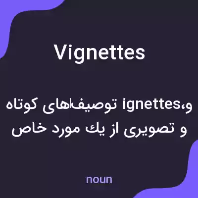 معنی vignettes به فارسی معنی vignettes به فارسی