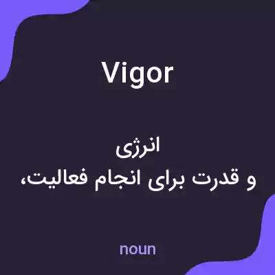 معنی vigor به فارسی معنی vigor به فارسی