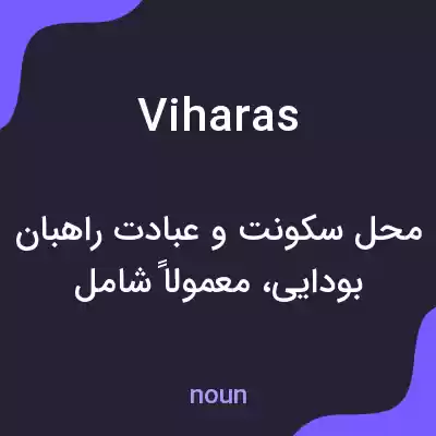 معنی viharas به فارسی معنی viharas به فارسی
