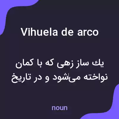 معنی vihuela de arco به فارسی معنی vihuela de arco به فارسی