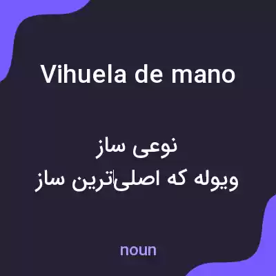 معنی vihuela de mano به فارسی معنی vihuela de mano به فارسی
