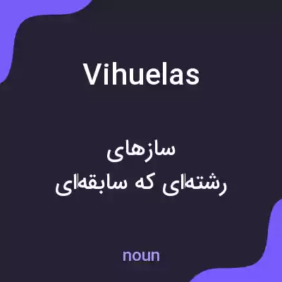 معنی vihuelas به فارسی معنی vihuelas به فارسی