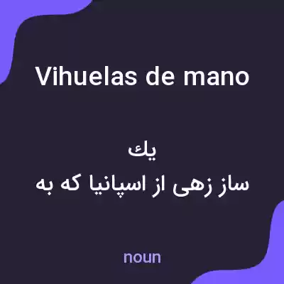 معنی vihuelas de mano به فارسی معنی vihuelas de mano به فارسی