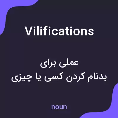 معنی vilifications به فارسی معنی vilifications به فارسی