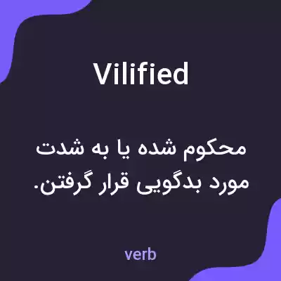 معنی vilified به فارسی معنی vilified به فارسی