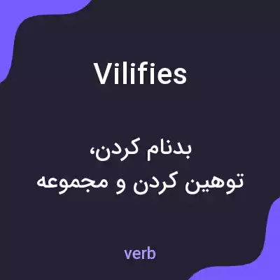 معنی vilifies به فارسی معنی vilifies به فارسی