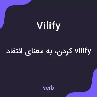 معنی vilify به فارسی معنی vilify به فارسی