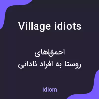 معنی village idiots به فارسی