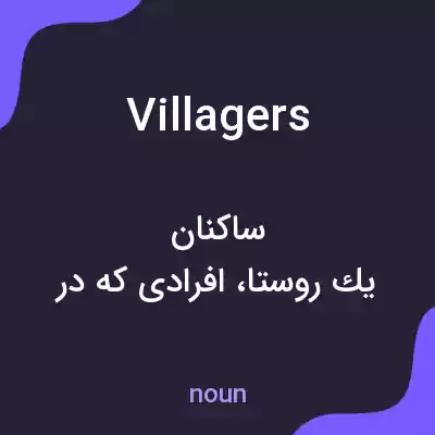 معنی villagers به فارسی معنی villagers به فارسی
