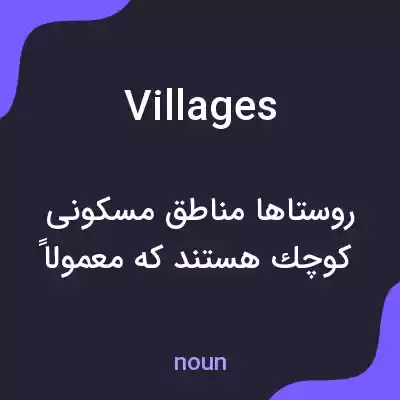 معنی villages به فارسی معنی villages به فارسی