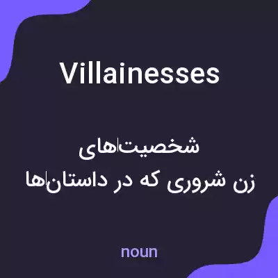 معنی villainesses به فارسی معنی villainesses به فارسی