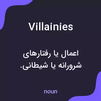 معنی villainies به فارسی