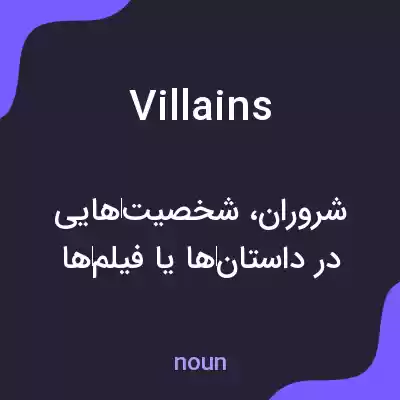معنی villains به فارسی معنی villains به فارسی