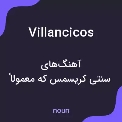 معنی villancicos به فارسی معنی villancicos به فارسی