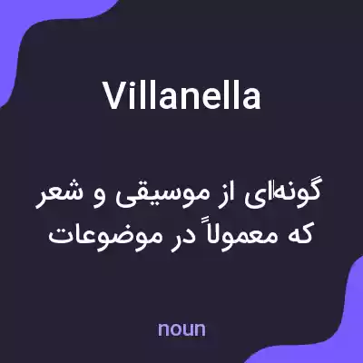 معنی villanella به فارسی معنی villanella به فارسی