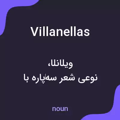 معنی villanellas به فارسی معنی villanellas به فارسی