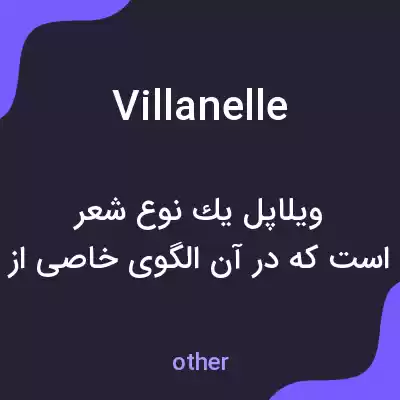 معنی villanelle به فارسی