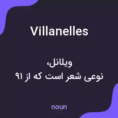 معنی villanelles به فارسی معنی villanelles به فارسی