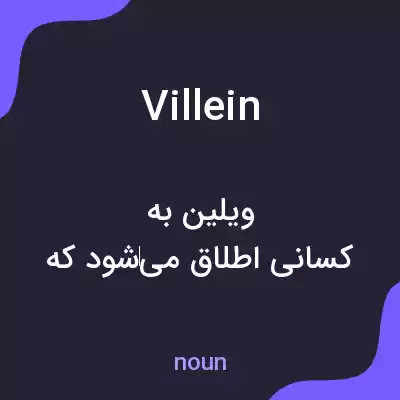 معنی villein به فارسی