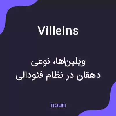 معنی villeins به فارسی معنی villeins به فارسی