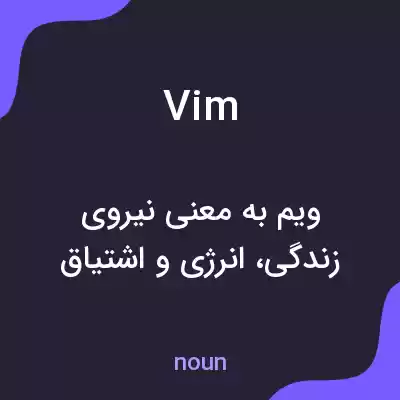 معنی vim به فارسی معنی vim به فارسی