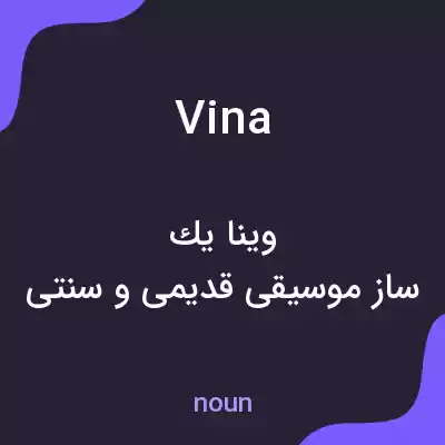 معنی vina به فارسی معنی vina به فارسی