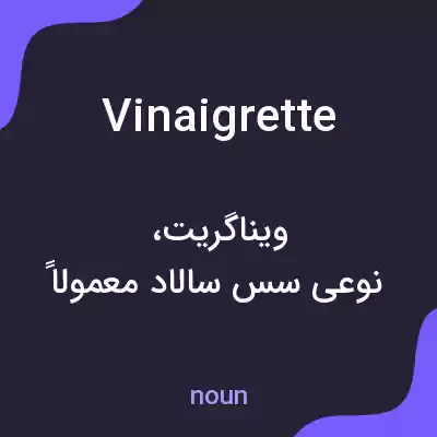 معنی vinaigrette به فارسی معنی vinaigrette به فارسی