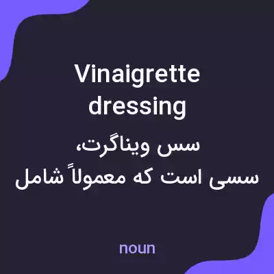 معنی vinaigrette dressing به فارسی معنی vinaigrette dressing به فارسی