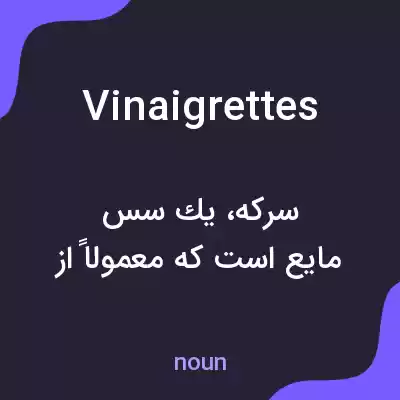 معنی vinaigrettes به فارسی معنی vinaigrettes به فارسی