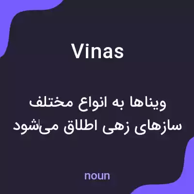معنی vinas به فارسی معنی vinas به فارسی