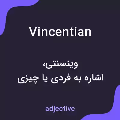 معنی vincentian به فارسی معنی vincentian به فارسی