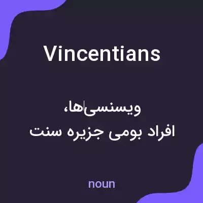 معنی vincentians به فارسی معنی vincentians به فارسی