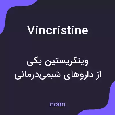 معنی vincristine به فارسی