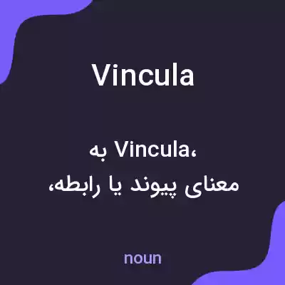 معنی vincula به فارسی معنی vincula به فارسی