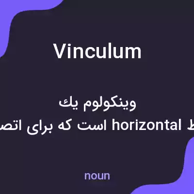 معنی vinculum به فارسی معنی vinculum به فارسی