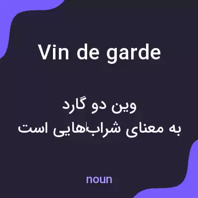 معنی vin de garde به فارسی معنی vin de garde به فارسی