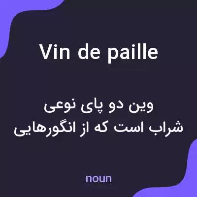 معنی vin de paille به فارسی معنی vin de paille به فارسی