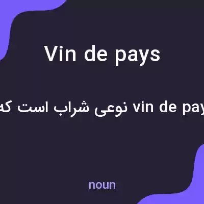 معنی vin de pays به فارسی معنی vin de pays به فارسی