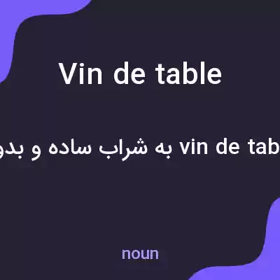 معنی vin de table به فارسی معنی vin de table به فارسی
