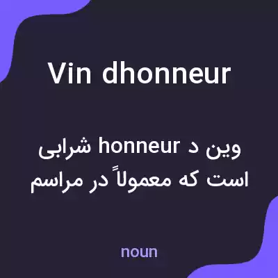 معنی vin dhonneur به فارسی