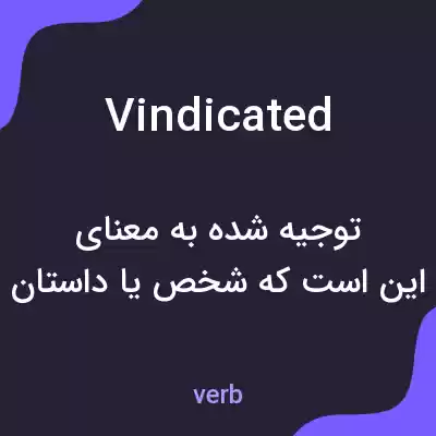 معنی vindicated به فارسی معنی vindicated به فارسی